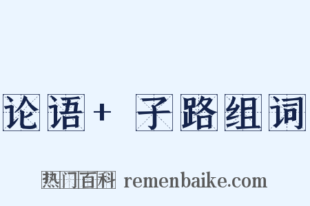 论语+子路组词是什么意思的图片